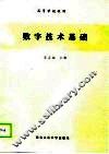 数字技术基础 封面