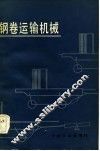 钢卷运输机械 封面