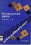 黄石市新高技术发展战略研究 封面