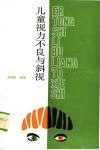 儿童视力不良与斜视 封面