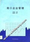 港口企业管理 封面