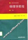 物理学教程  下 封面