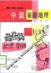 中国旅游地理 封面
