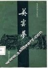 英云梦 封面