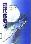 现代税收论 封面