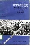 世界近代史 封面