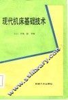 现代机床基础技术 封面