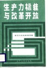 生产力标准与改革开放 封面