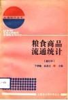 粮食商品流通统计  修订本 封面