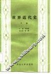 世界近代史  下 封面