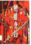 初婚少妇 封面