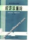 高等学校法学教材  经济法通论  上 封面