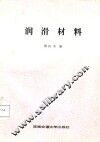 润滑材料 封面