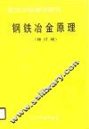 高等学校教学用书  钢铁冶金原理  修订版 封面