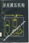 开关液压机构 封面