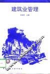 建筑业管理 封面