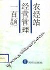 农经站经营管理一百题 封面