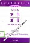 行业分析  家电  通信 封面