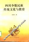 四川少数民族传统文化与教育 封面
