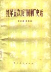 红军五次反“围剿”史话 封面