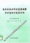 国内外林业科技发展趋势和云南林业发展方向 封面