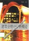 建筑业统计分析概论 封面