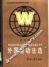 外国劳动法选  第4辑 封面