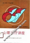 心理治疗讲座 封面