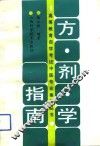方剂学指南 封面