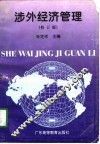 涉外经济管理  修订版 封面
