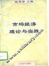 市场经济理论与实践 封面