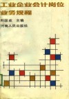 工业企业会计岗位业务规程 封面
