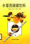 中草药保健饮料 封面