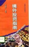 境外投资指南 封面