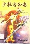 少林女和尚 封面