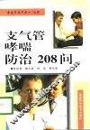 支气管哮喘防治208问 封面