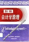 新编会计学原理 封面
