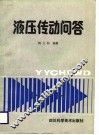 液压传动问答 封面