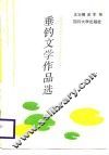 垂钓文学作品选 封面