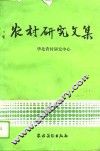农村研究文集 封面
