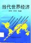 当代世界经济 封面