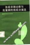 急症早期诊断与危重病抢救成功案选 封面