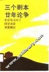 三个剧本的廿年论争 封面