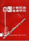 中国少数民族健康研究 封面