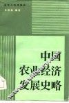 高等农业院校教学参考用书  中国农业经济发展史略 封面