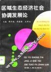 区域生态经济社会协调发展论  河南省生态经济社会协调发展规划研究 封面