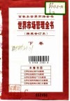 世界各国证券市场管理 封面