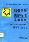 服务质量国家标准实施指南 GB/T19004.2-ISO9004-2 封面