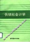 供销社会计学 封面