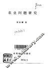 农业问题研究 封面